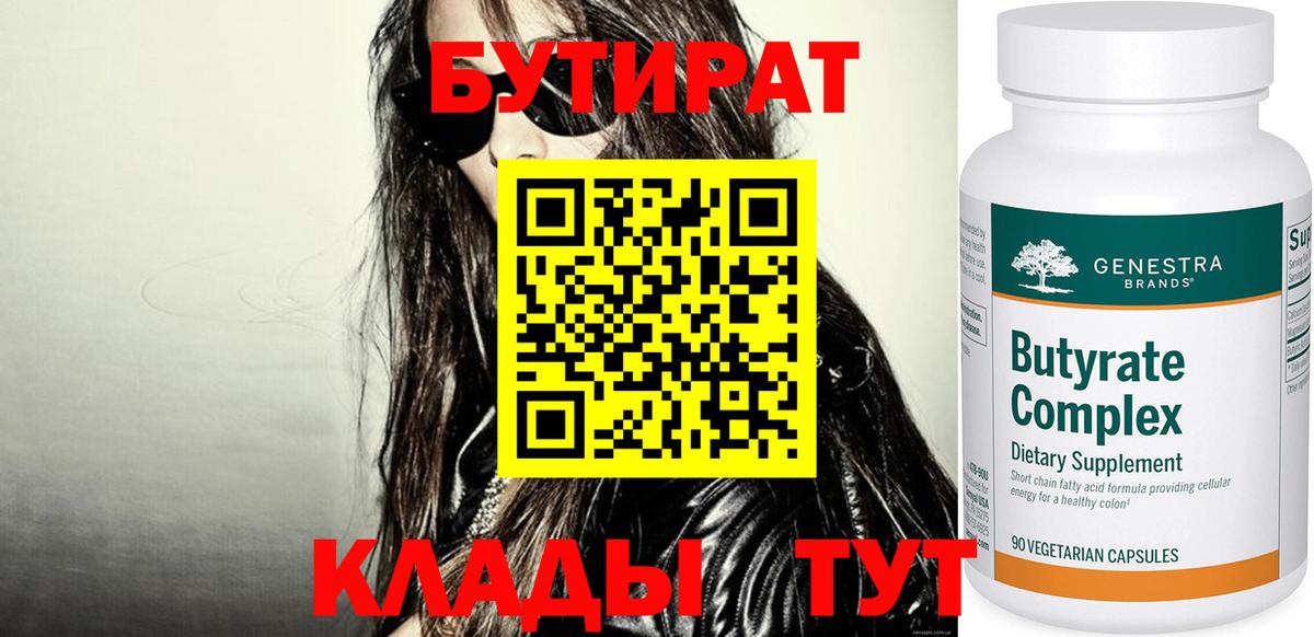 БУТИРАТ бутандиол  Вход с VPN  БУТИРАТ  Клин 