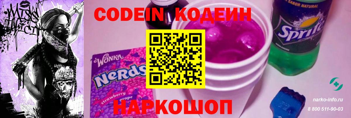 Codein Purple Drank  Codein Purple Drank  Вход с VPN  Клин 